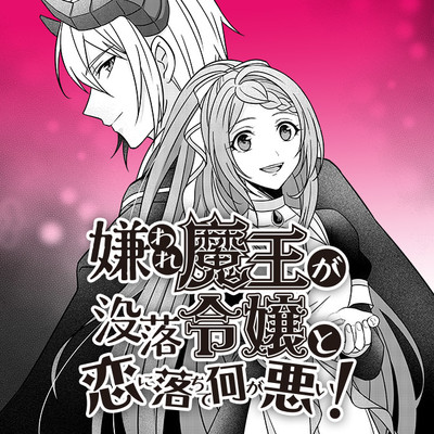 嫌われ魔王が没落令嬢と恋に落ちて何が悪い 無料漫画詳細 無料コミック Comicwalker
