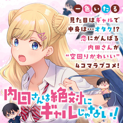第3話 内田さんは絶対にギャルじゃない！ 無料漫画（マンガ）