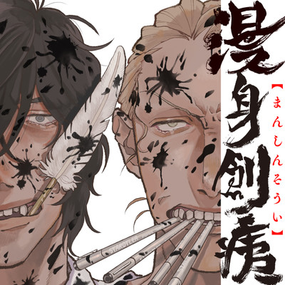 第7話③ 漫身創痍 無料漫画（マンガ）