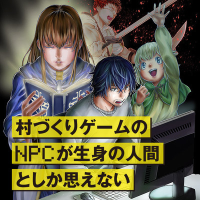 村づくりゲームのnpcが生身の人間としか思えない 無料漫画詳細 無料コミック Comicwalker