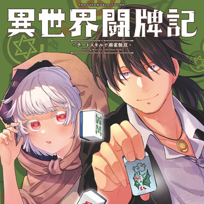 異世界闘牌記 無料漫画詳細 無料コミック Comicwalker