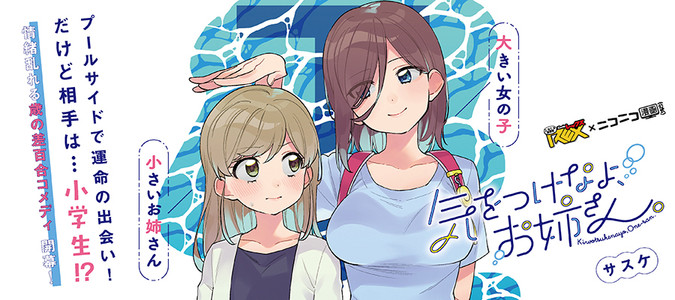 気をつけなよ、お姉さん。 / サスケ おすすめ無料漫画 - ニコニコ漫画