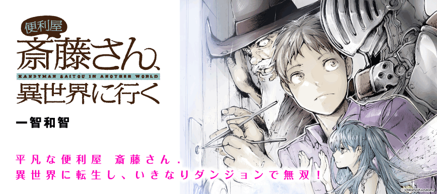 便利屋斎藤さん 異世界に行く 一智和智 おすすめ漫画 ニコニコ漫画