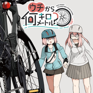 ウチから何キロメートル？