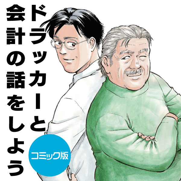 コミック版 ドラッカーと会計の話をしよう 無料漫画詳細 無料コミック Comicwalker