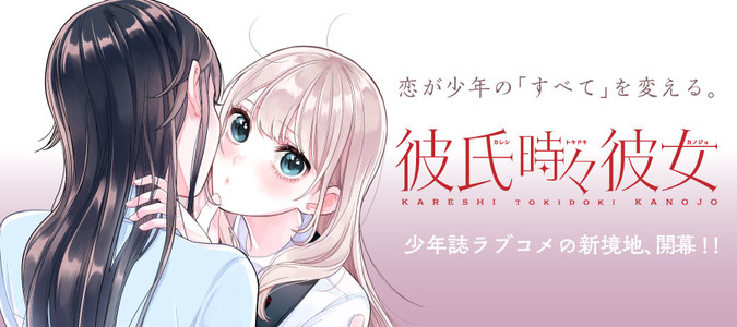 彼氏時々彼女 / ムサヲ おすすめ無料漫画 - ニコニコ漫画