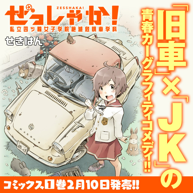 ぜっしゃか 私立四ツ輪女子学院絶滅危惧車学科 無料漫画詳細 無料コミック Comicwalker