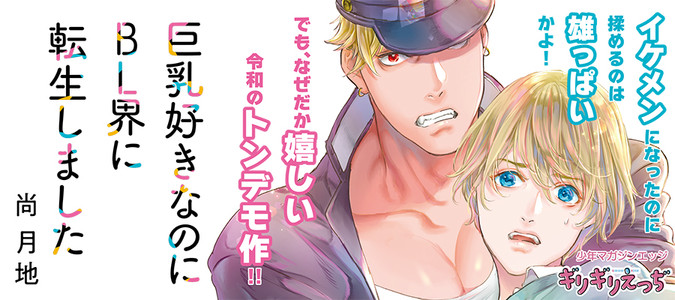 巨乳好きなのにBL界に転生しました / 尚 月地 おすすめ無料漫画 - ニコニコ漫画