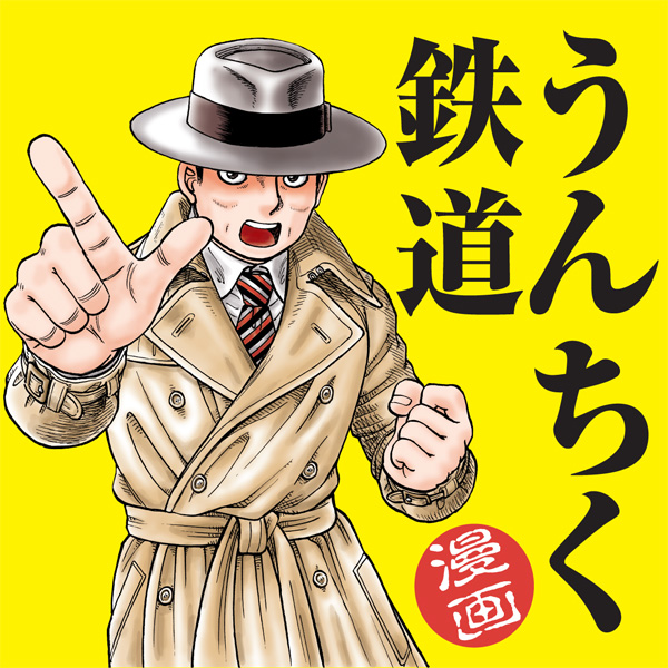 漫画 うんちく鉄道 無料漫画詳細 無料コミック Comicwalker