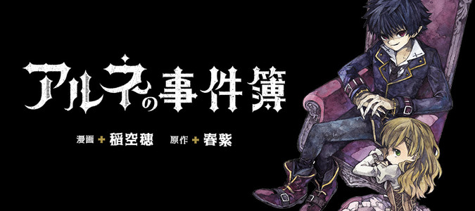アルネの事件簿 稲空穂 漫画 春紫 原作 おすすめ無料漫画 ニコニコ漫画