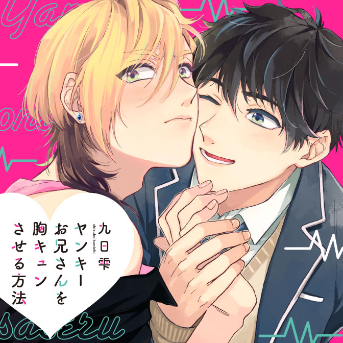 Bl 胸キュン 検索結果 無料コミック Comicwalker