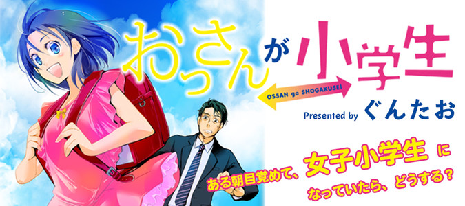 おっさんが小学生 ぐんたお おすすめ無料漫画 ニコニコ漫画