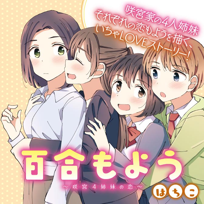 百合もよう 咲宮4姉妹の恋 無料漫画詳細 無料コミック Comicwalker