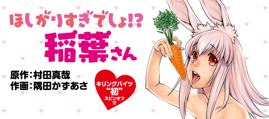 ほしがりすぎでしょ!? 稲葉さん / 原作：村田真哉 作画：隅田かずあさ
