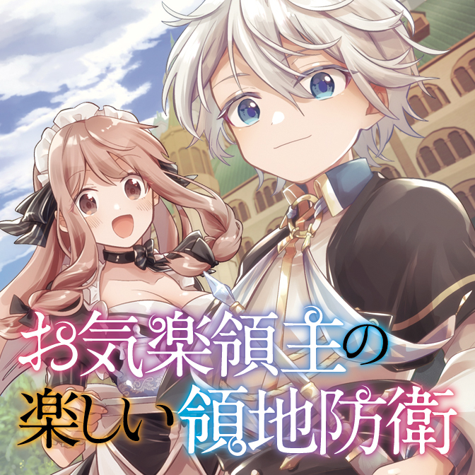 お気楽領主の楽しい領地防衛～生産系魔術で名もなき村を最強の城塞都市