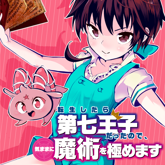 転生したら第七王子だったので、気ままに魔術を極めます