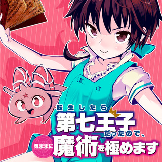 転生したら第七王子だったので、気ままに魔術を極めます