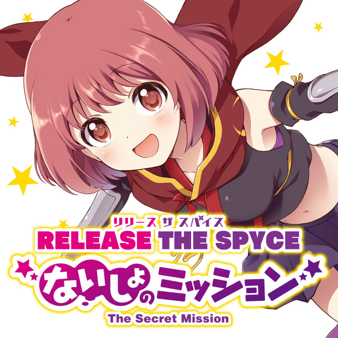 Release The Spyce ないしょのミッション 無料漫画詳細 無料コミック Comicwalker