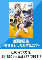 無職転生 異世界行ったら本気だす 作画 フジカワ ユカ 原作 理不尽な孫の手 キャラクター原案 シロタカ おすすめ漫画 ニコニコ漫画