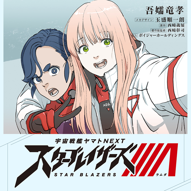 宇宙戦艦ヤマトnext スターブレイザーズl 無料漫画詳細 無料コミック Comicwalker