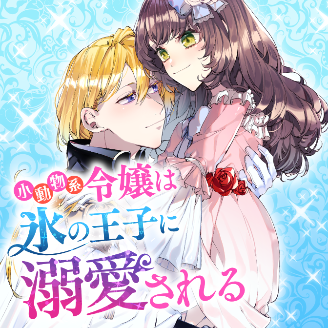 悪役令嬢 仮 の奮闘 異世界転生に気づいたので婚約破棄して魂の番を探します 無料漫画詳細 無料コミック Comicwalker