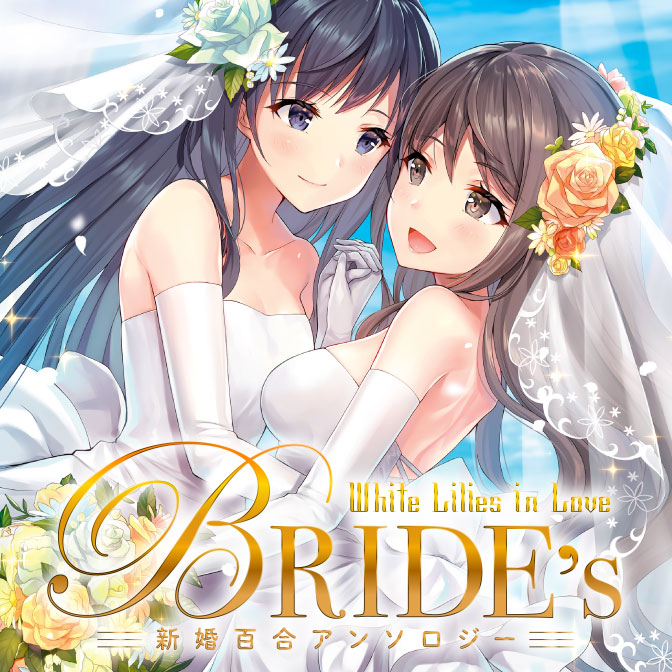 White Lilies In Love Bride S 新婚百合アンソロジー 無料漫画詳細 無料コミック Comicwalker