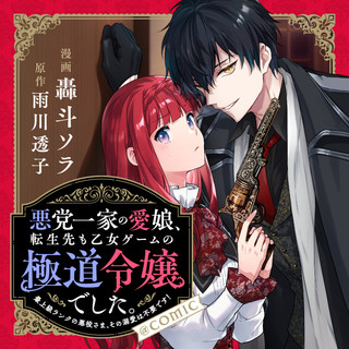 悪党一家の愛娘、転生先も乙女ゲームの極道令嬢でした。～最上級ランクの悪役さま、その溺愛は不要です！～@COMIC