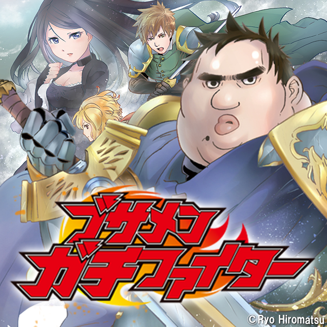 ブサメンガチファイター
