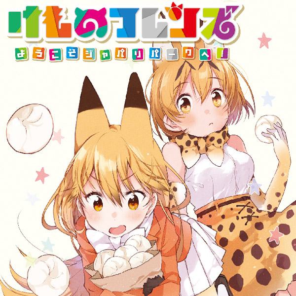 けものフレンズ２ 無料漫画詳細 無料コミック Comicwalker