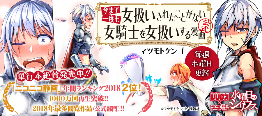 今まで一度も女扱いされたことがない女騎士を女扱いする漫画 公式 マツモトケンゴ おすすめ無料漫画 ニコニコ漫画