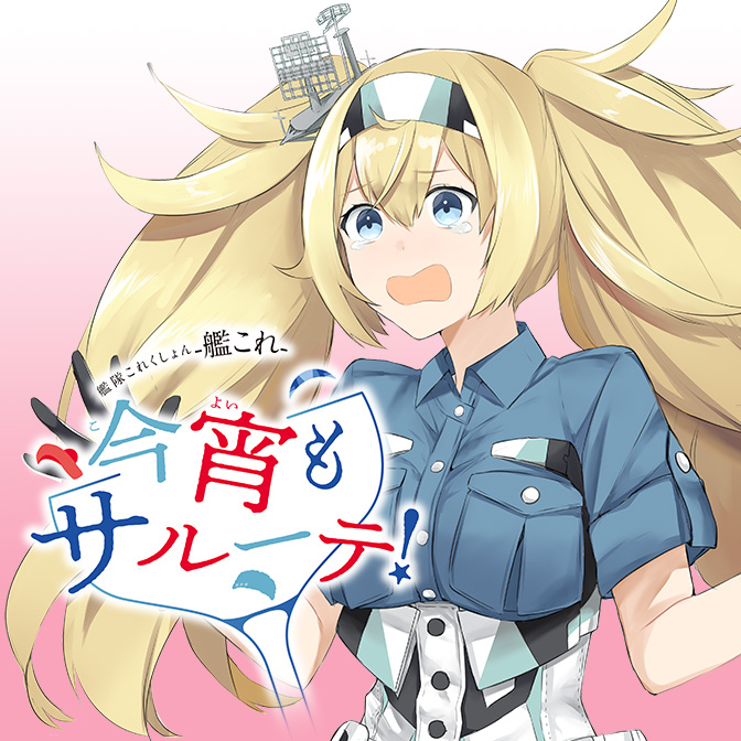 艦これプレイ漫画 艦々日和 無料漫画詳細 無料コミック Comicwalker