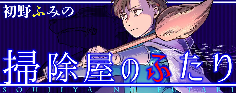 掃除屋のふたり 新連載無料web漫画 マンガ