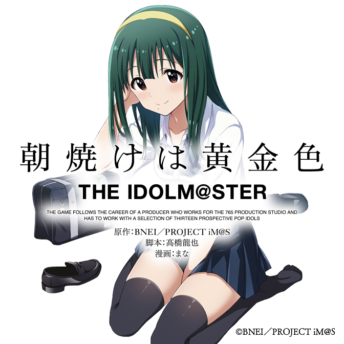 朝焼けは黄金色 THE IDOLM@STER