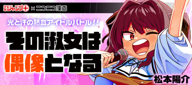 その淑女は偶像となる 松本陽介 おすすめ無料漫画 ニコニコ漫画