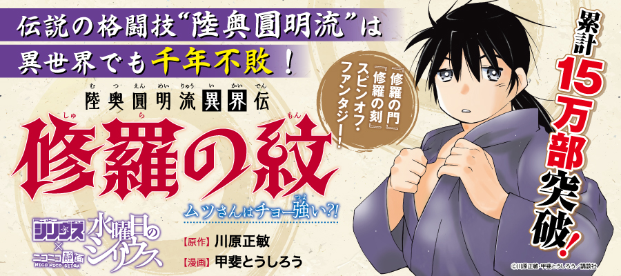 陸奥圓明流異界伝 修羅の紋 ムツさんはチョー強い 川原正敏 甲斐とうしろう おすすめ無料漫画 ニコニコ漫画