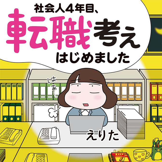 社会人４年目、転職考えはじめました