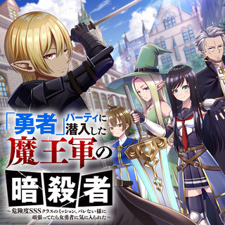 「勇者」パーティに潜入した魔王軍の暗殺者～危険度SSSクラスのミッション、バレない様に頑張ってたら女勇者に気に入られた～