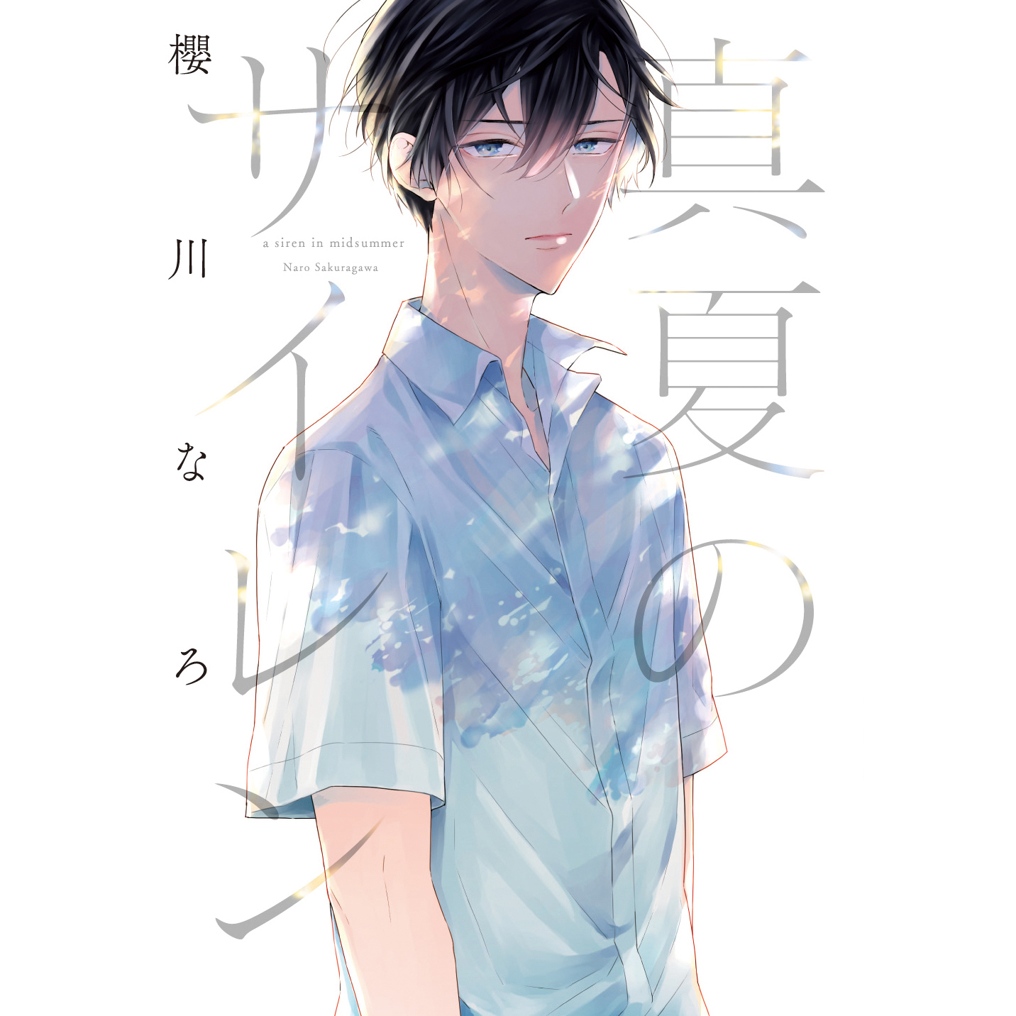 真夏のサイレン Bl 検索結果 無料コミック Comicwalker