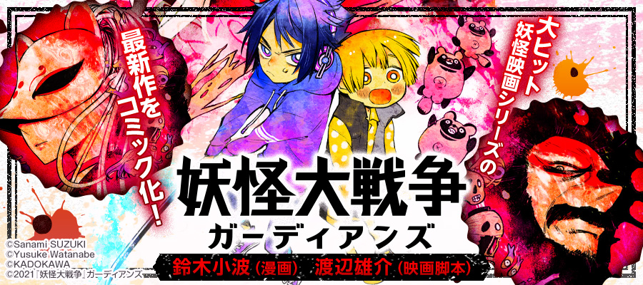 妖怪大戦争 ガーディアンズ 新連載無料web漫画 マンガ