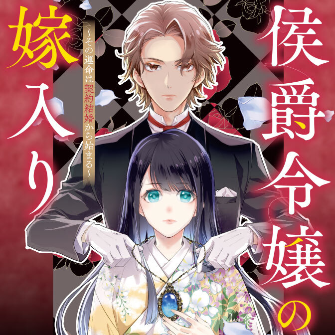 侯爵令嬢の嫁入り ～その運命は契約結婚から始まる～ / 佑元セイラ