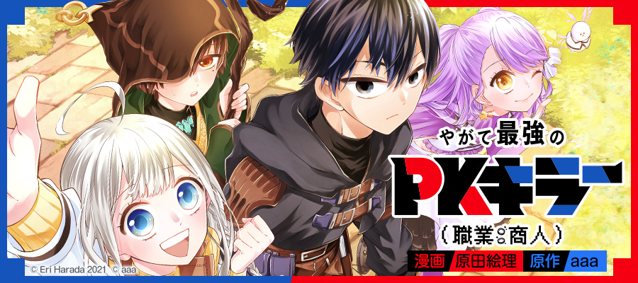 やがて最強のpkキラー 職業 商人 新連載無料ネット漫画 マンガ