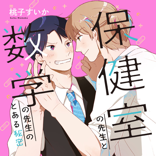 保健室の先生と数学の先生のとある秘密 無料漫画詳細 無料コミック Comicwalker