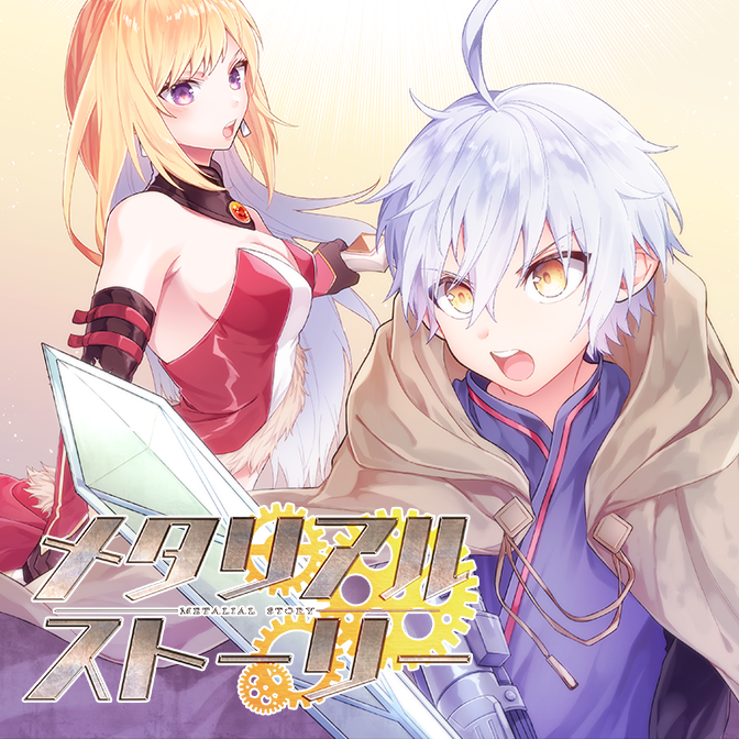 メタリアルストーリー