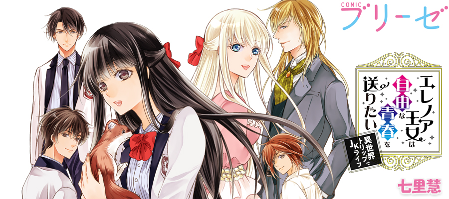 エレノア王女は自由な青春を送りたい 異世界トリップでjkライフ 七里慧 おすすめ漫画 ニコニコ漫画