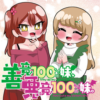 善意100%の妹、悪意100%の妹。