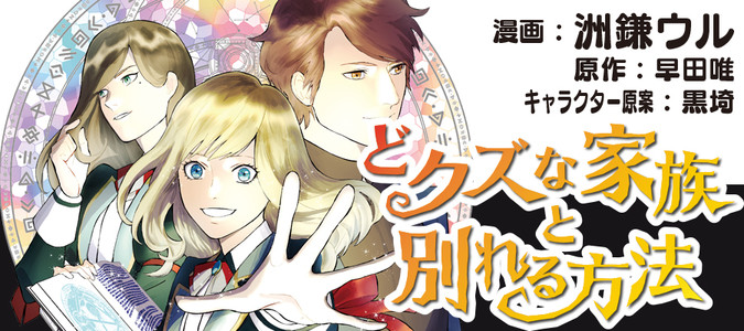 どクズな家族と別れる方法 天才の姉は実はダメ女。無能と言われた妹は