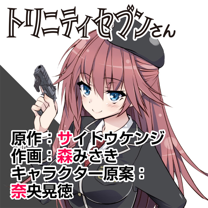 トリニティセブンセブンデイズ 検索結果 無料コミック Comicwalker