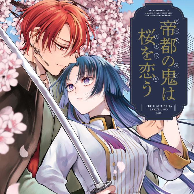 帝都の鬼は桜を恋う / 三芳きお(著者) 卯月みか(原作) 桜花 舞