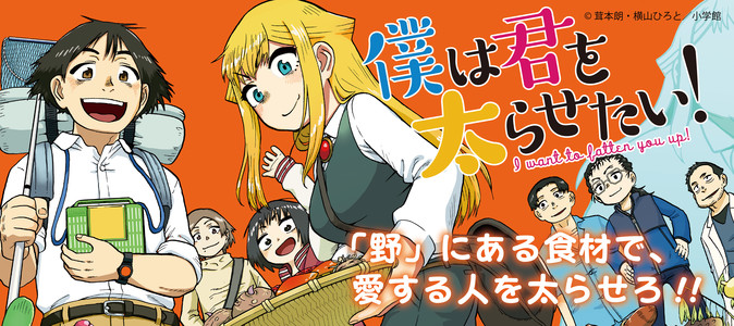僕はキミを太らせたい! コミック 全4巻セット [コミック] 茸本朗