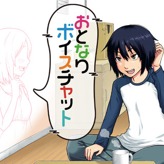 ”おとなりボイスチャット"